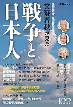 文藝春秋が見た戦争と日本人 (文春MOOK) |本 | 通販 | Amazon